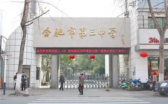 合肥市第三中學簡介概況（建校歷史、地址、師資、校訓、環(huán)境）