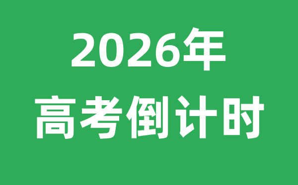 2026年高考倒計時