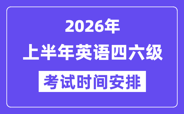 2026年上半年英語六級考試時間安排(附6月CET6考試報名入口)