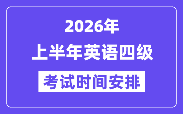 2026年上半年英語(yǔ)四級(jí)考試時(shí)間安排（附6月CET4考試報(bào)名入口）