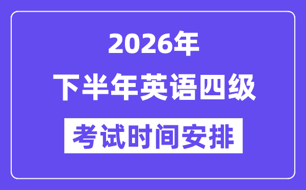 2026年下半年英語四級(jí)考試時(shí)間安排（附12月CET4考試報(bào)名入口）