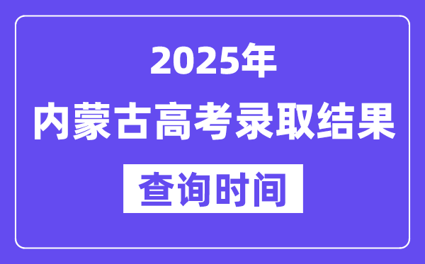 2025內(nèi)蒙古高考錄取結(jié)果查詢時(shí)間