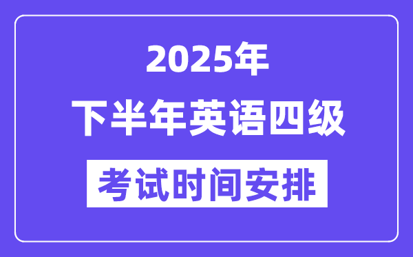 2025年下半年英語(yǔ)四級(jí)考試時(shí)間安排(附12月CET4考試報(bào)名入口)