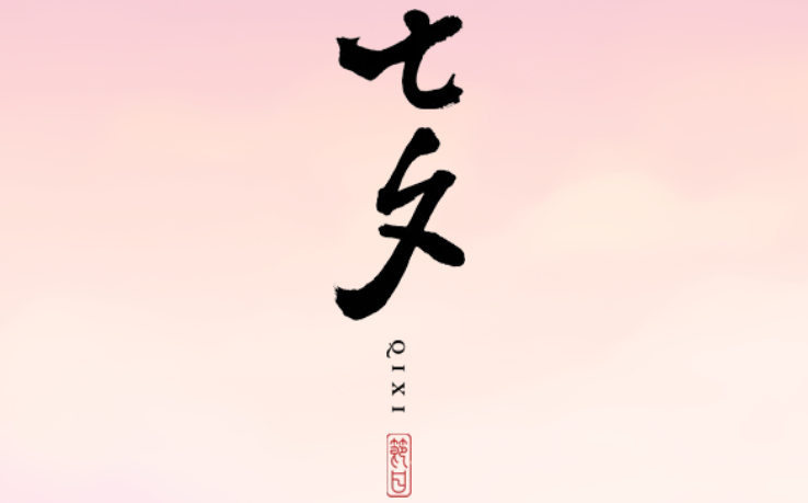 2025年七夕節(jié)是幾月幾日,七夕節(jié)是不是情人節(jié)？
