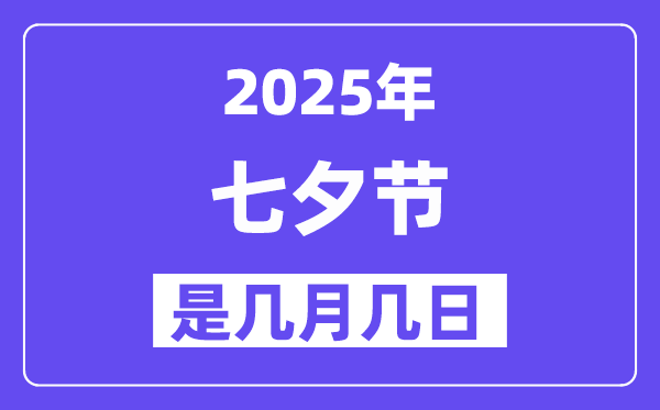 2025年七夕節(jié)是幾月幾日,七夕節(jié)是不是情人節(jié)？