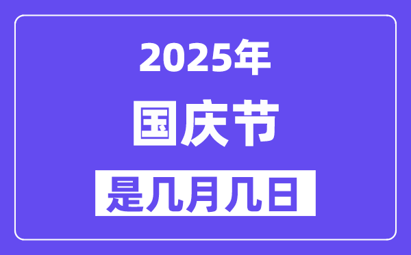2025年國慶節(jié)是幾月幾日,國慶節(jié)法定節(jié)假日是幾天？