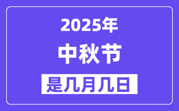 2025年中秋節(jié)是幾月幾日,中秋節(jié)法定節(jié)假日是幾天？
