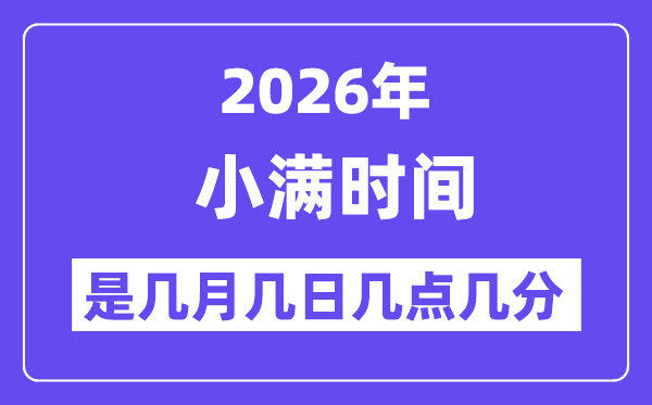 2026年小滿是幾月幾日幾點幾分,小滿節(jié)氣的特點和風(fēng)俗