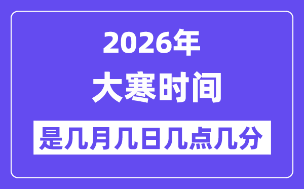 2026年大寒是幾月幾日幾點(diǎn)幾分