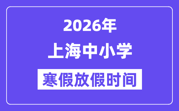 2026年上海中小學(xué)寒假放假時(shí)間表