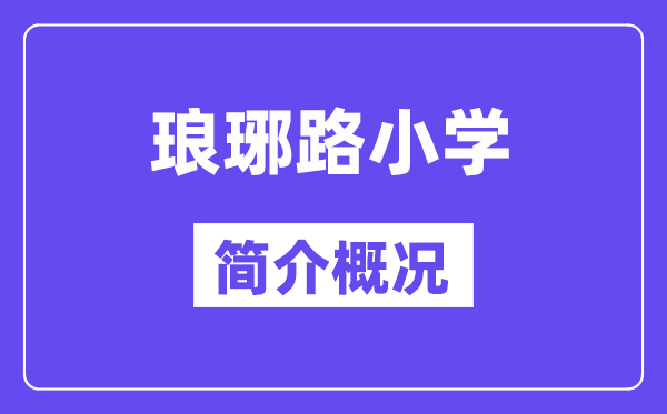 瑯琊路小學(xué)簡(jiǎn)介概況（建校歷史、地址、師資、辦學(xué)理念）