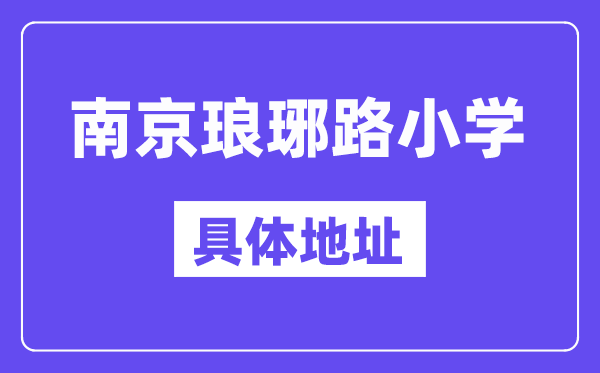 南京市瑯琊路小學(xué)地址在哪里？位于哪個(gè)區(qū)？