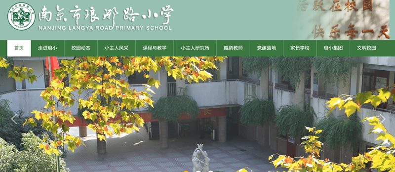 南京瑯琊路小學(xué)官網(wǎng)網(wǎng)址入口（http://lylxx.njgljy.com/）