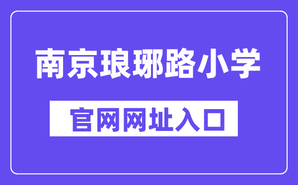 南京瑯琊路小學(xué)官網(wǎng)網(wǎng)址入口（http://lylxx.njgljy.com/）