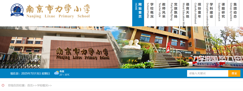 南京市力學(xué)小學(xué)官網(wǎng)網(wǎng)址入口（http://njlixue.njgljy.com/）