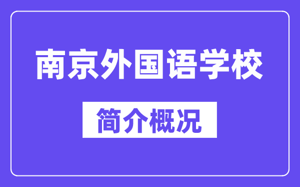 南京外國(guó)語(yǔ)學(xué)校簡(jiǎn)介概況