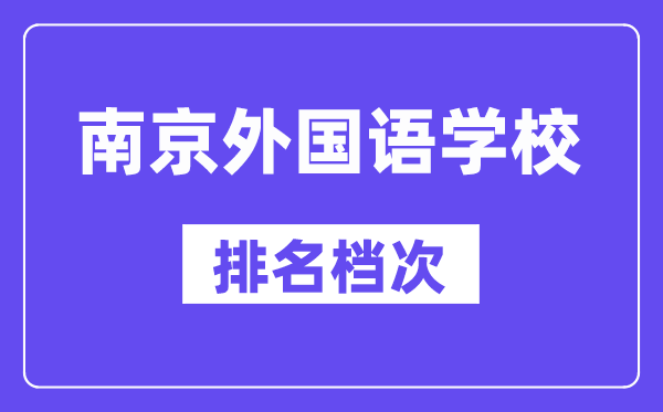 南京外國語學校在南京的排名第幾,南外屬于什么檔次？