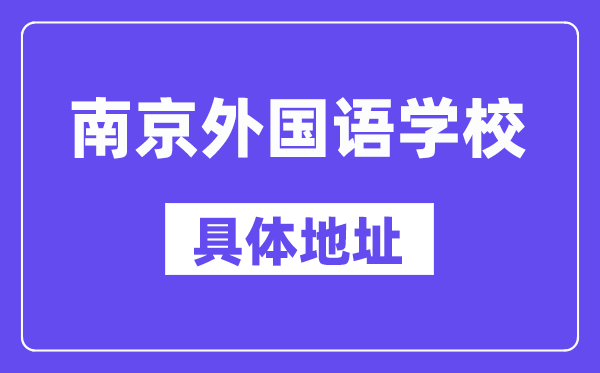 南京外國語學(xué)校地址在哪里？位于哪個(gè)區(qū)？