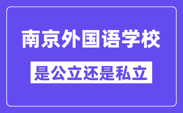 南京外國語學校是公立還是私立,是重點中學嗎?