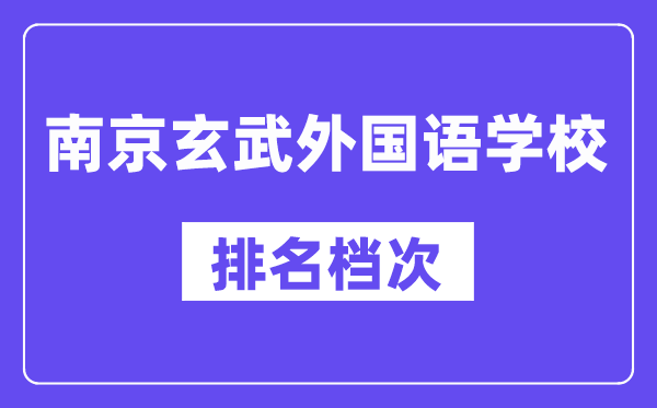 南京玄武外國語學(xué)校在南京的排名第幾,玄外屬于什么檔次？