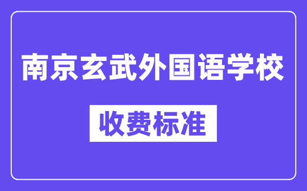 南京玄武外國(guó)語(yǔ)學(xué)校學(xué)費(fèi)是多少？