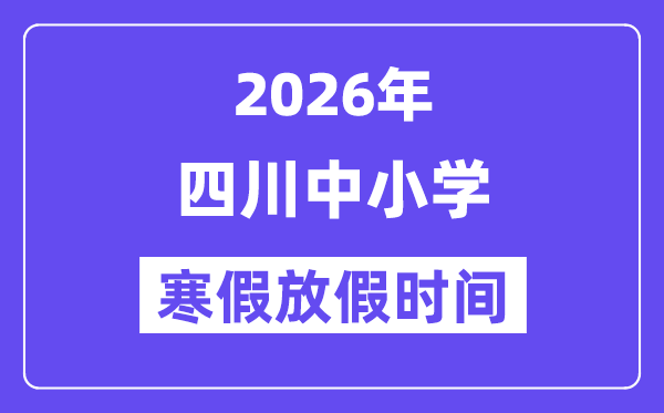 2026年四川中小學(xué)寒假放假時(shí)間表,幾月幾號(hào)開(kāi)始放寒假