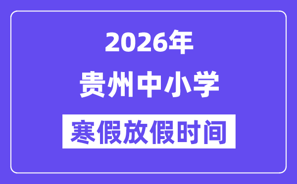 2026年貴州中小學(xué)寒假放假時間表,幾月幾號開始放寒假