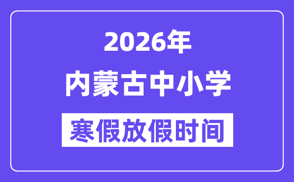 2026年內(nèi)蒙古中小學(xué)寒假放假時(shí)間表,幾月幾號(hào)開(kāi)始放寒假