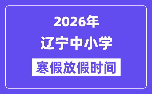 2026年遼寧中小學(xué)寒假放假時間表,幾月幾號開始放寒假