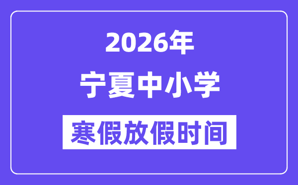 2026年寧夏中小學(xué)寒假放假時(shí)間表,幾月幾號(hào)開(kāi)始放寒假