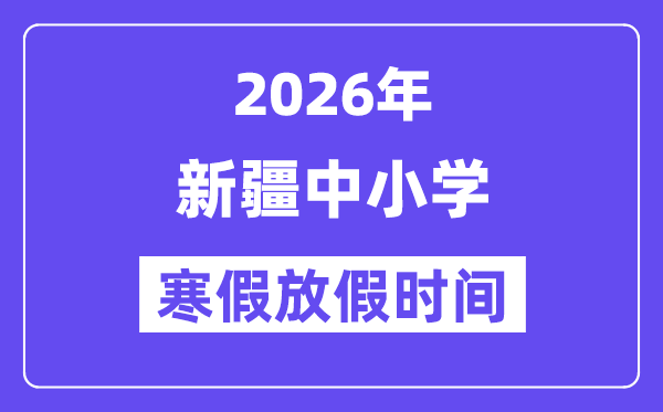 2026年新疆中小學(xué)寒假放假時(shí)間表,幾月幾號(hào)開(kāi)始放寒假