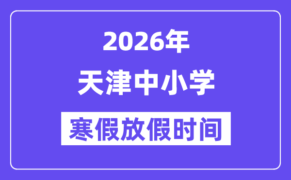 2026年天津中小學(xué)寒假放假時間表,幾月幾號開始放寒假