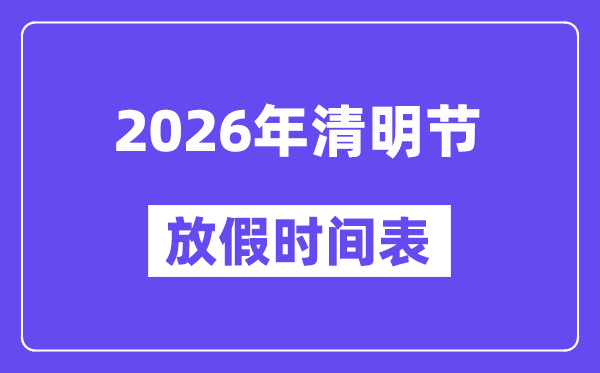 2026年清明節(jié)放假時間表,清明節(jié)放假需要調休嗎