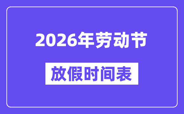 2026年勞動節(jié)放假時間表,勞動節(jié)法定假是幾天？