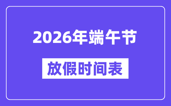 2026年端午節(jié)放假時間表