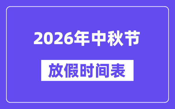 2026年中秋節(jié)放假時(shí)間表,2026中秋節(jié)放假幾天