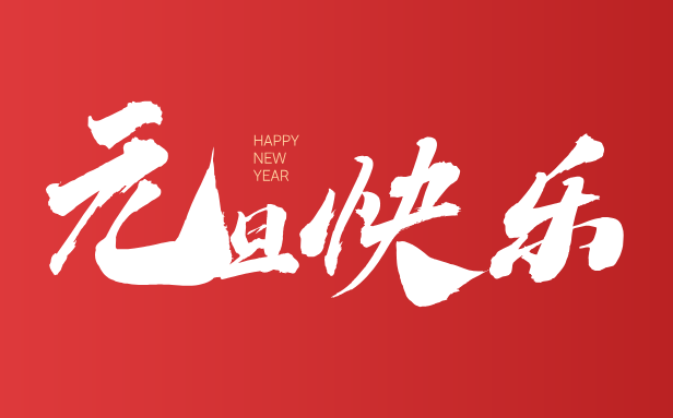 2026年元旦是幾月幾日,元旦是哪一天？