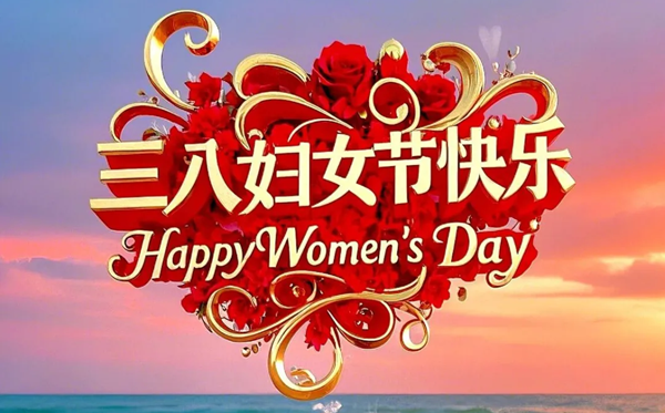 2026年婦女節(jié)是幾月幾日,婦女節(jié)是哪一天？