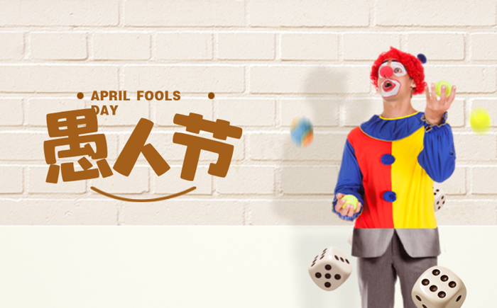 2026年愚人節(jié)是幾月幾日,愚人節(jié)是什么意思？