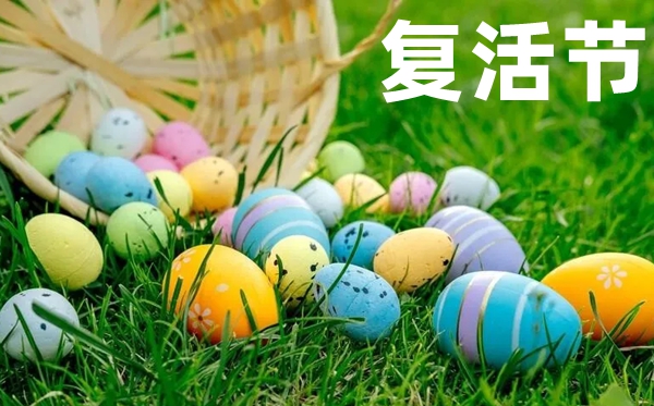 2026年復(fù)活節(jié)是幾月幾日,復(fù)活節(jié)的來歷和意義