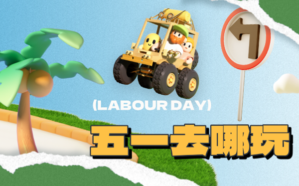 2026年勞動節(jié)是幾月幾日,勞動節(jié)法定假是幾天？