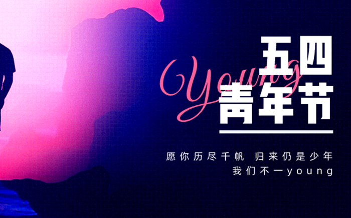 2026年五四青年節(jié)是幾月幾日,年齡范圍是多少歲？