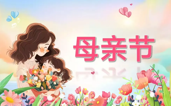 2026年母親節(jié)是幾月幾日,送媽媽什么花最好？