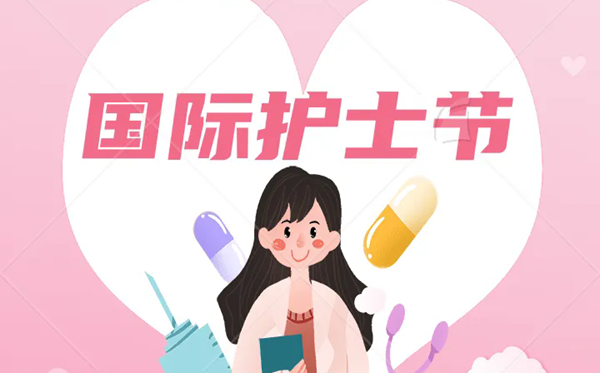 2026年國際護士節(jié)是幾月幾日,護士節(jié)成立于哪一年？