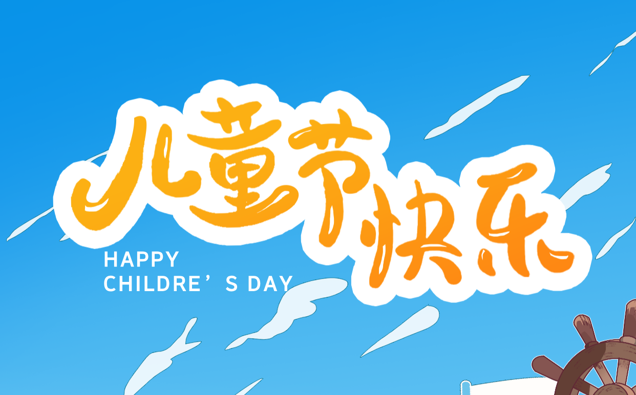 2026年六一兒童節(jié)是幾月幾日,兒童節(jié)的來歷和意義？