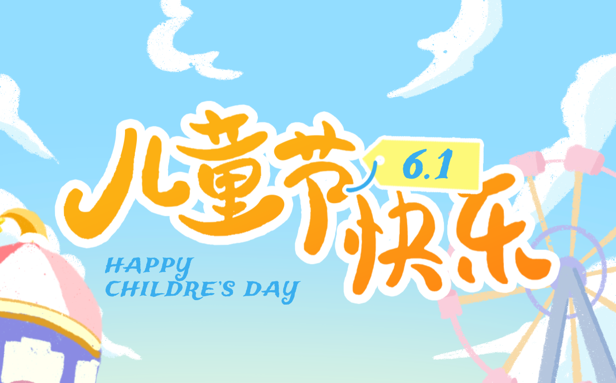 2026年六一兒童節(jié)是幾月幾日,兒童節(jié)的來歷和意義？
