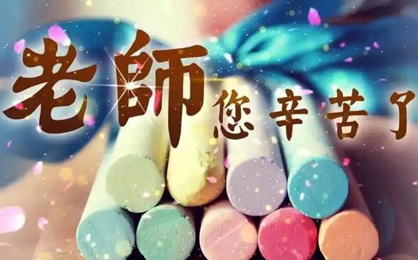 2026年教師節(jié)是幾月幾日,教師節(jié)為什么定在9月10日？