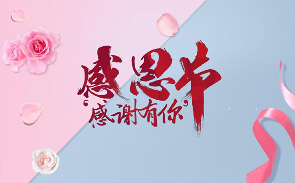 2026年感恩節(jié)是幾月幾日,感恩節(jié)是每年的哪一天？