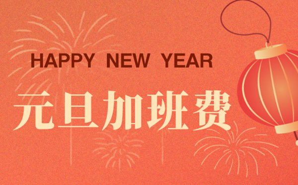 2026年元旦加班費怎么算,元旦加班是幾倍工資？