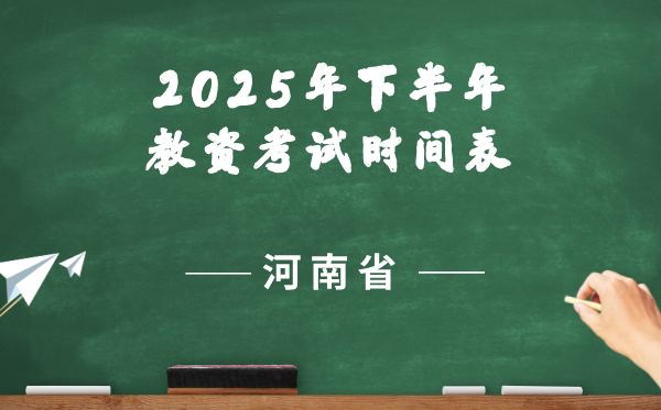 河南省2025年下半年教師資格證考試時間表